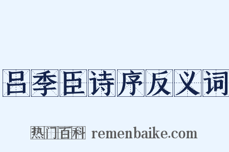 吕季臣诗序反义词是什么意思的图片
